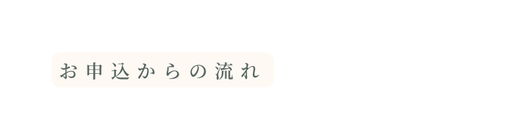 お申込からの流れ