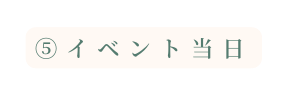 イベント当日