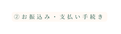 お振込み 支払い手続き