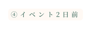 イベント2日前